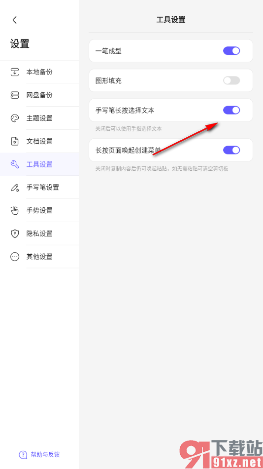 StarNote笔记APP设置手写笔长按选择文本的方法