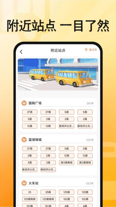 手机实时公交查询软件v1.0.0截图5