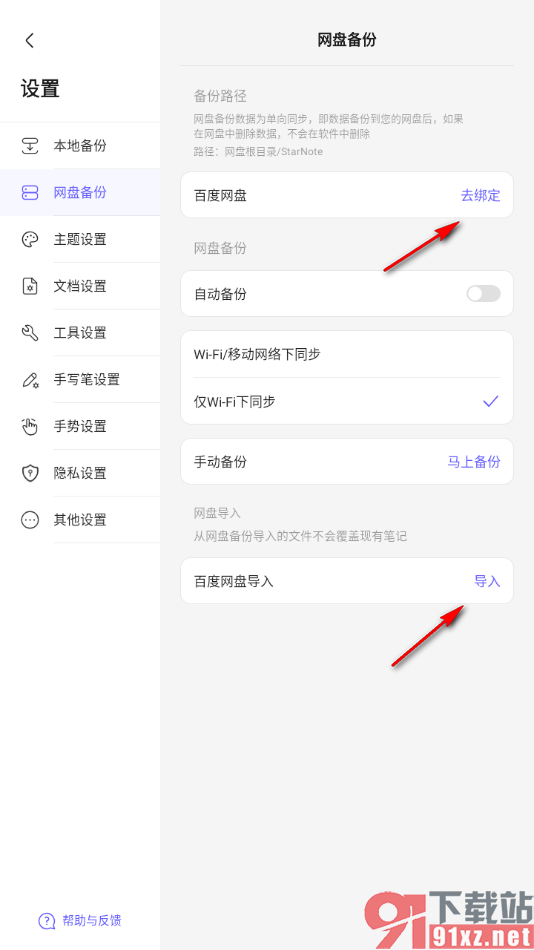 StarNote笔记APP设置网盘自动备份功能的方法