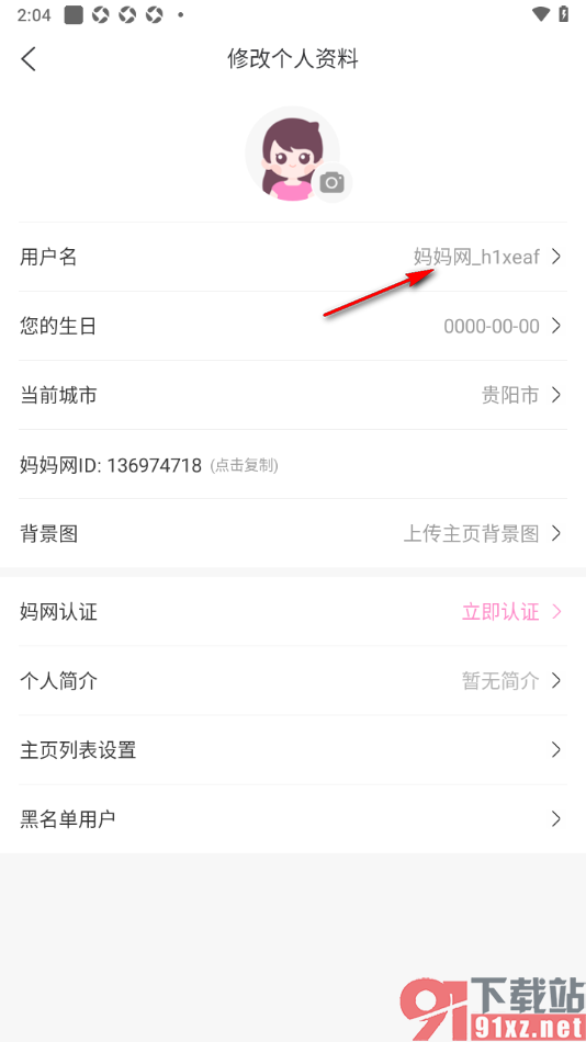 妈妈网孕育APP更改用户名的方法