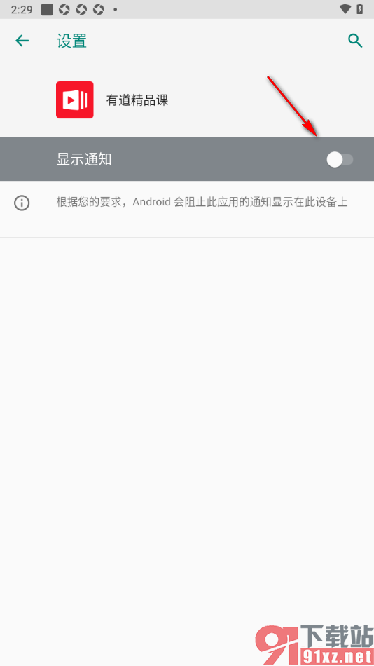 有道精品课app设置禁止APP推送消息通知的方法