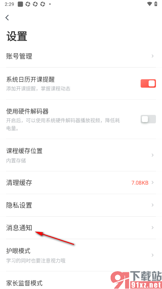 有道精品课app设置不接收上课短信提醒消息的方法