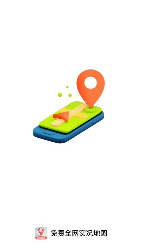 免费全网实况地图手机版v1.0.0截图4