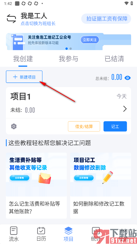 工地记工app新建个人项目的方法