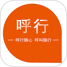 呼行手机版 v1.0.1