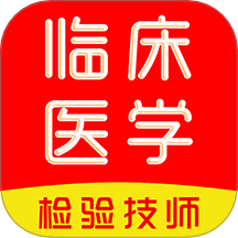 临床医学检验技术师刷题库官网版 v1.0.0