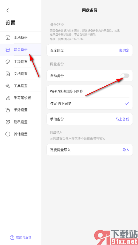 StarNote笔记APP设置网盘自动备份功能的方法