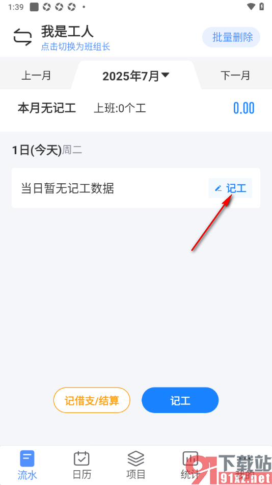 工地记工app进行个人记工的方法