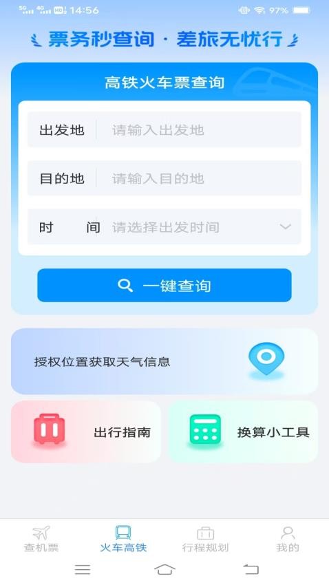 火车机票便捷查手机版v1.2.4.2截图2
