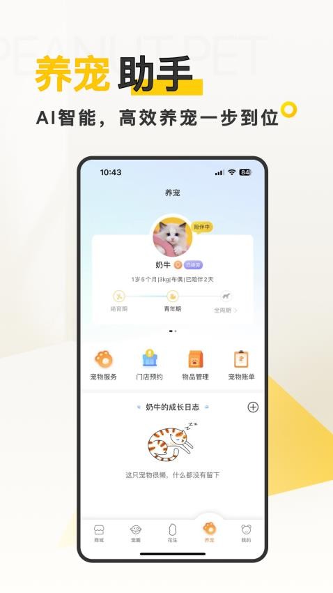 花生宠物免费版v3.0.3截图5