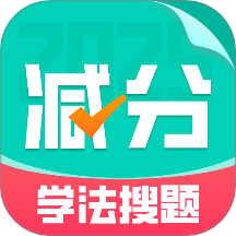 减分学法搜题2025免费版