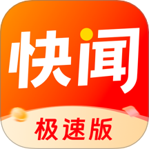 快闻极速版正版 v1.2.7