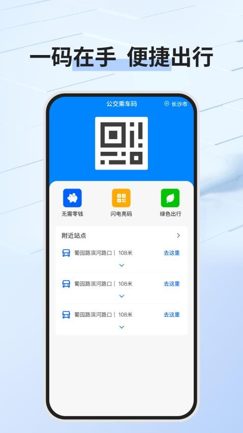 公交乘车码通用版appv1.0.0截图1