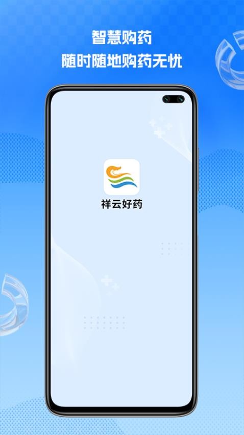 祥云好药官方版v1.0.5截图1