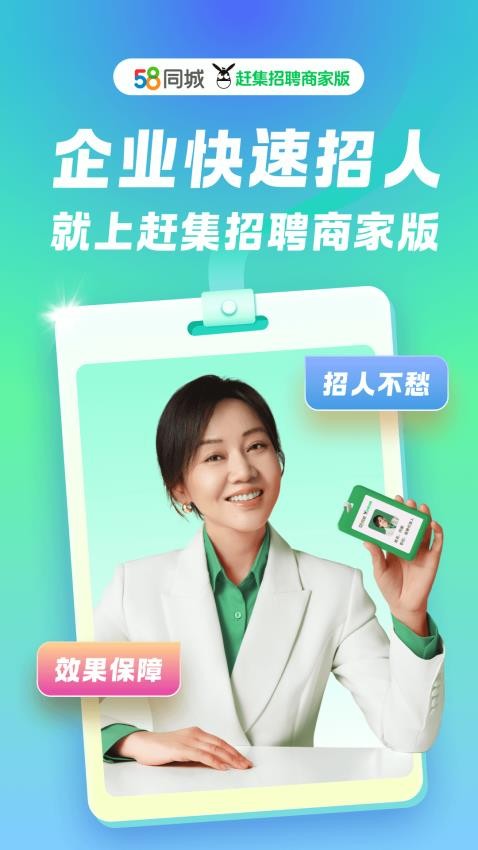 赶集招聘商家版Appv7.55.0截图1