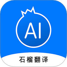 石榴翻译官方版 v1.0.0