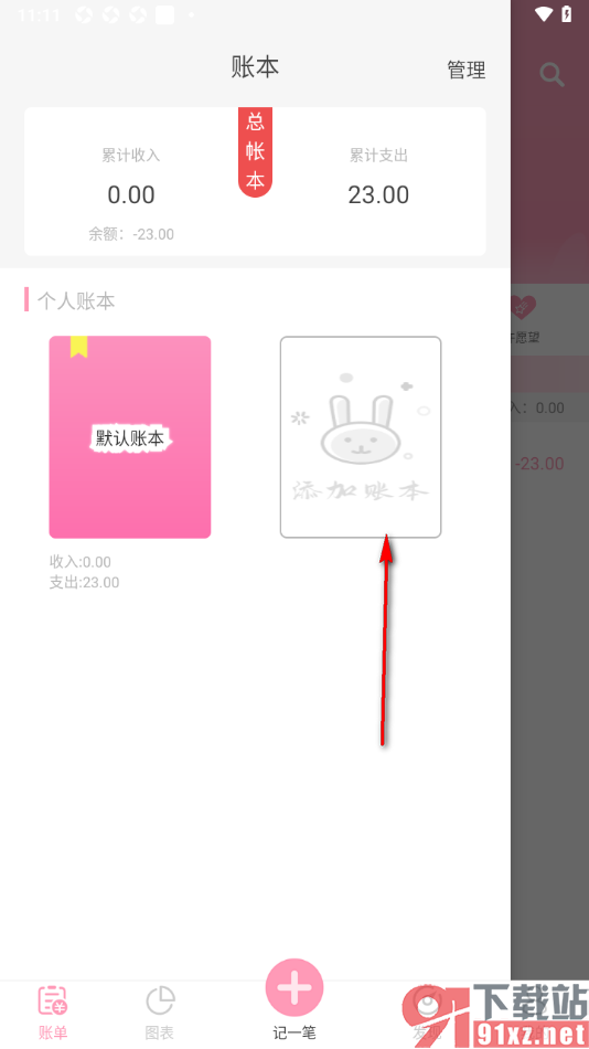 女生记账app新建账本的方法