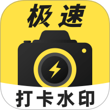 极速打卡水印相机手机版 v1.0.2