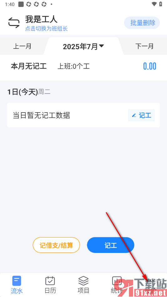 工地记工app设置记工提醒时间的方法