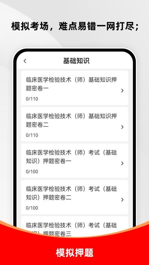 临床医学检验技术师刷题库官网版v1.0.0截图4