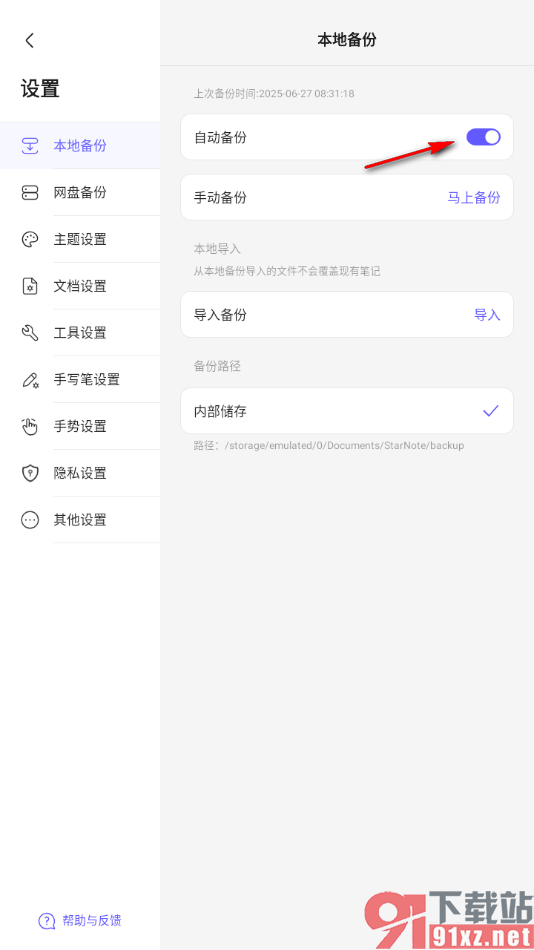 StarNote笔记APP关闭本地自动备份功能的方法