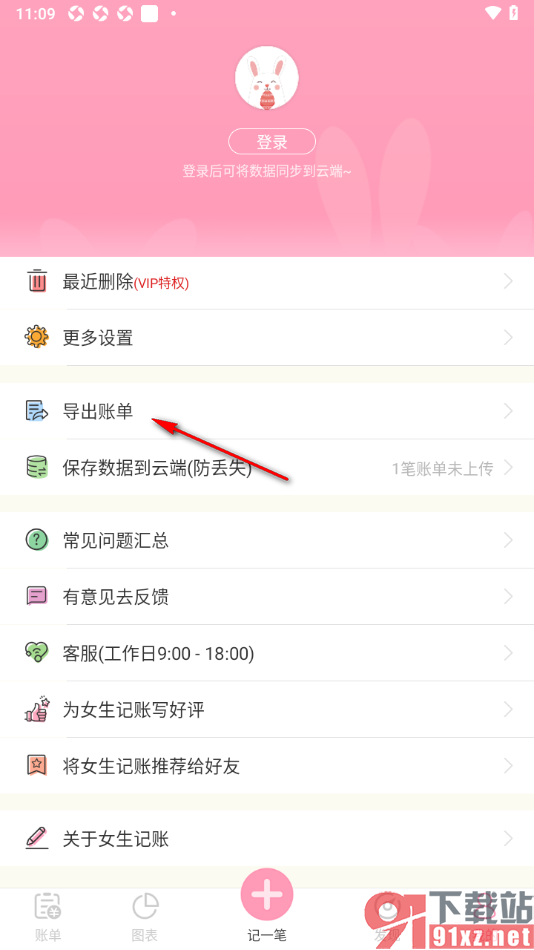 女生记账app导出账单到本地的方法