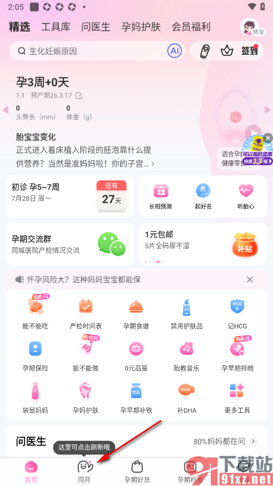 妈妈网孕育APP发布帖子的方法