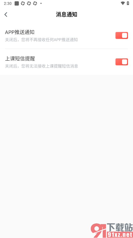 有道精品课app设置禁止APP推送消息通知的方法
