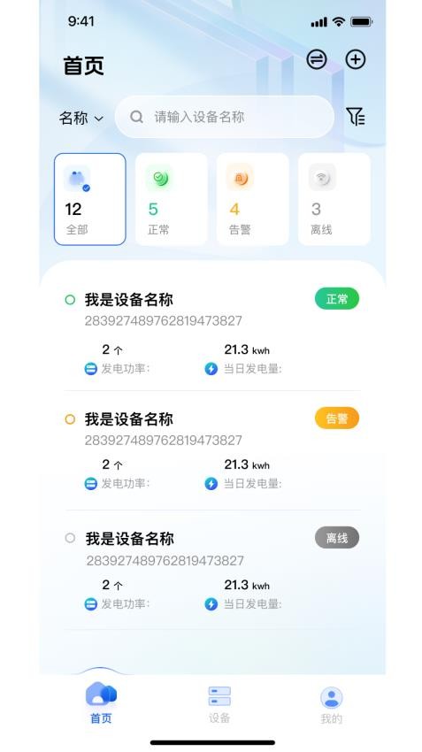 Solar of Things官网版v3.0.2截图1