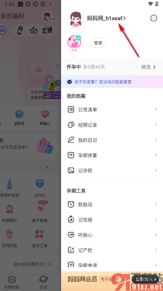妈妈网孕育APP更改用户名的方法