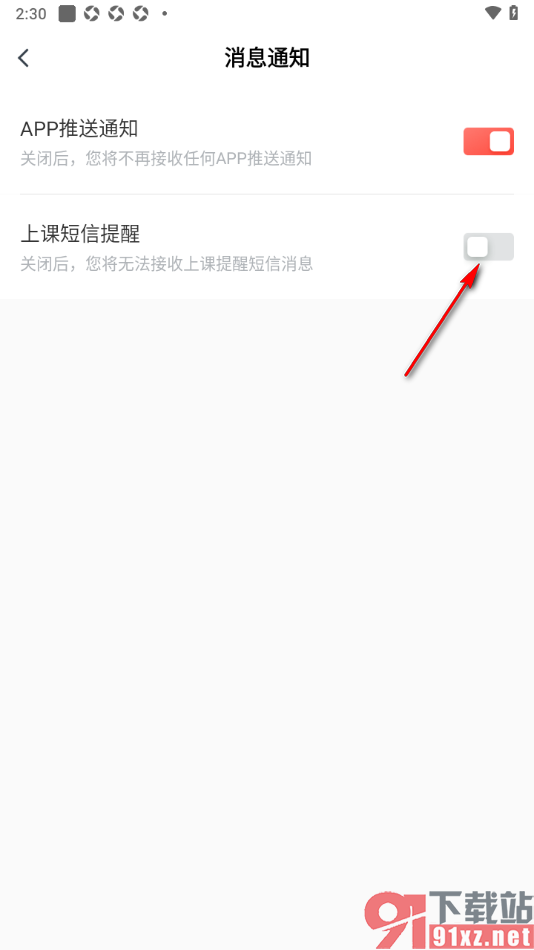 有道精品课app设置不接收上课短信提醒消息的方法