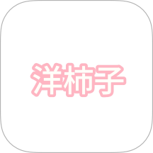 洋柿子免费版 v1.1