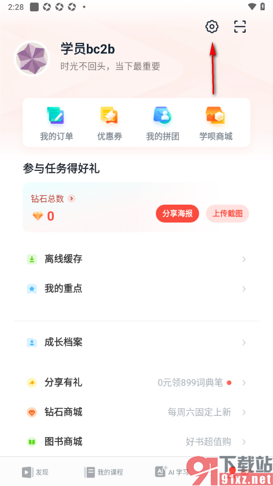 有道精品课app设置不接收上课短信提醒消息的方法