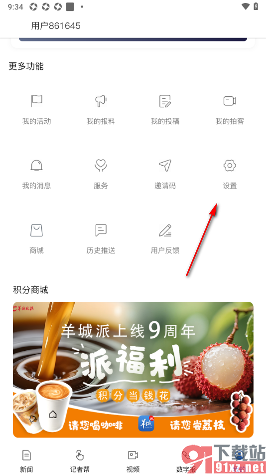 羊城派APP绑定自己的qq账号的方法