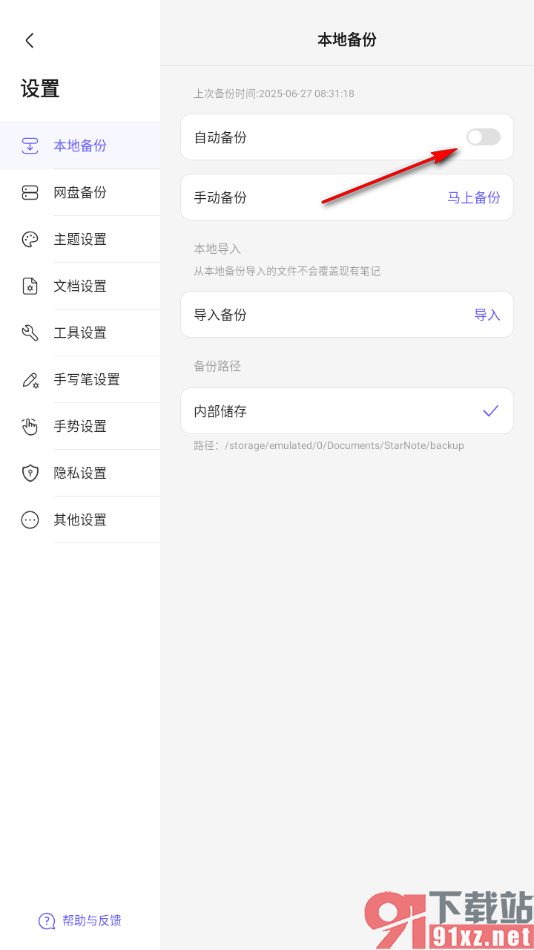 StarNote笔记APP关闭本地自动备份功能的方法