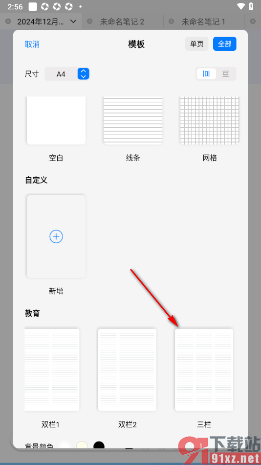 自由笔记app给画布笔记设置三栏的方法