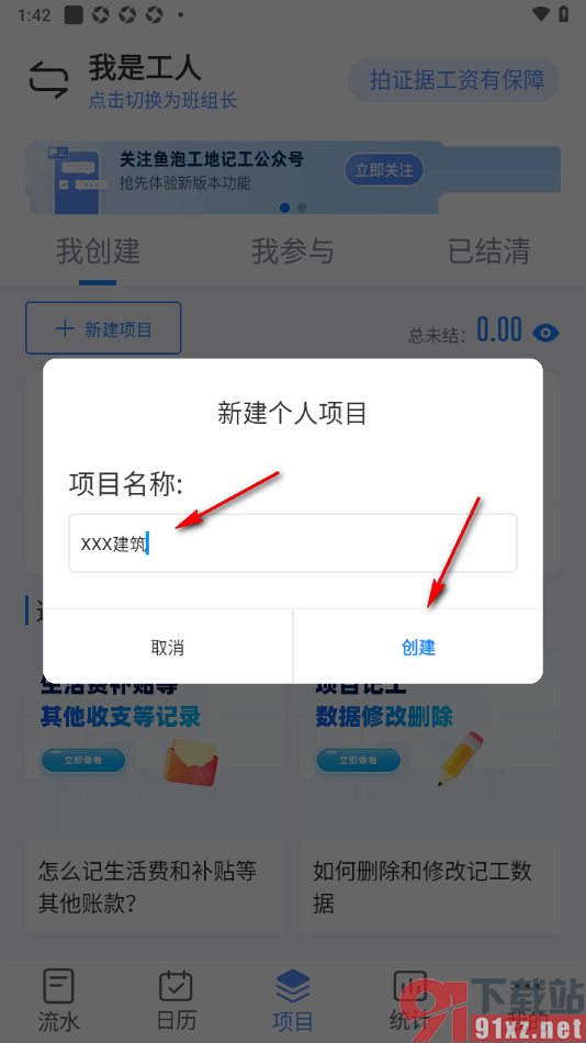 工地记工app新建个人项目的方法