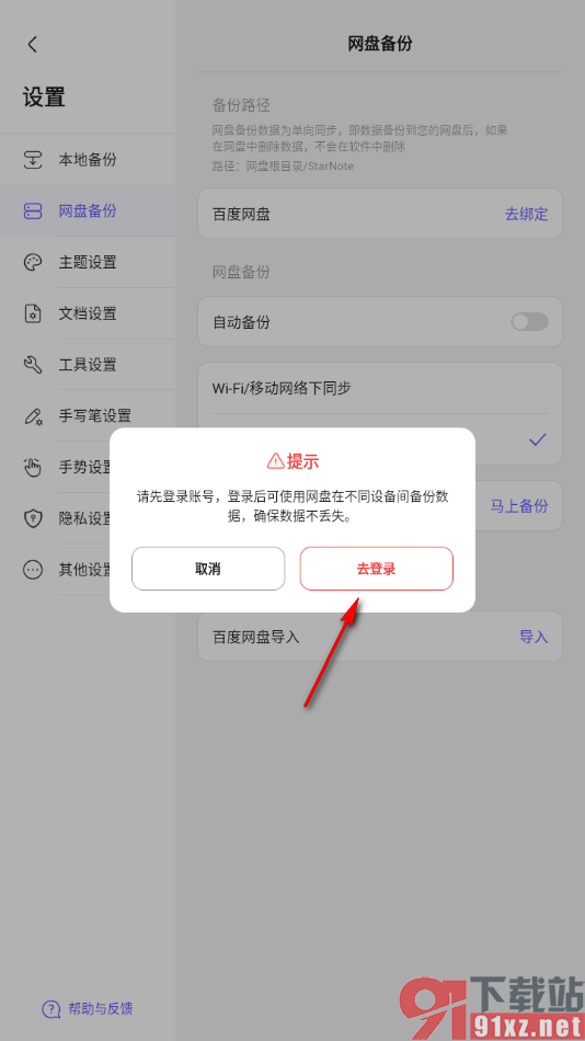 StarNote笔记APP设置网盘自动备份功能的方法