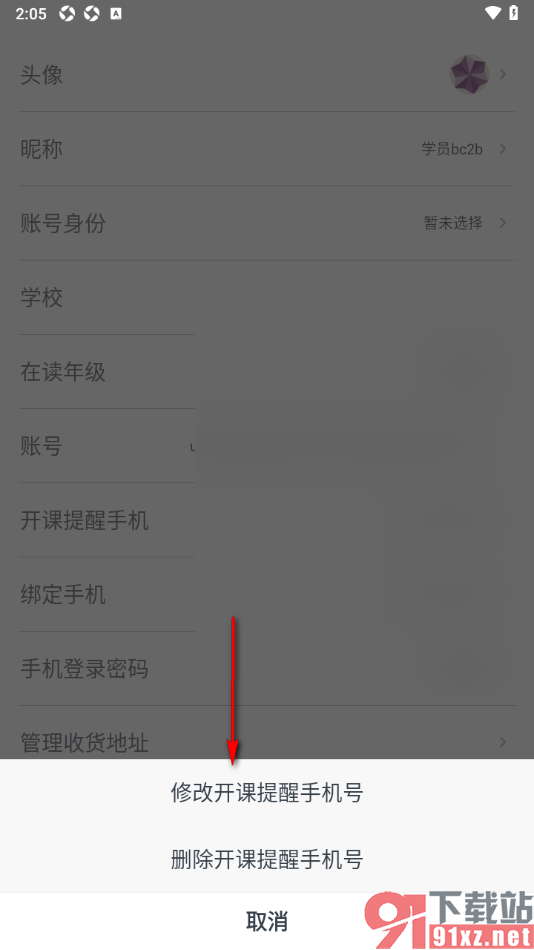 有道精品课app修改开课提醒手机号码的方法