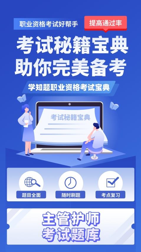 主管护师考试学知题官网版v3.0截图1