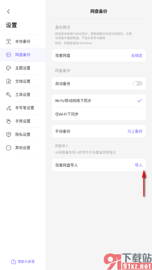 StarNote笔记APP设置从百度网盘导入笔记的方法