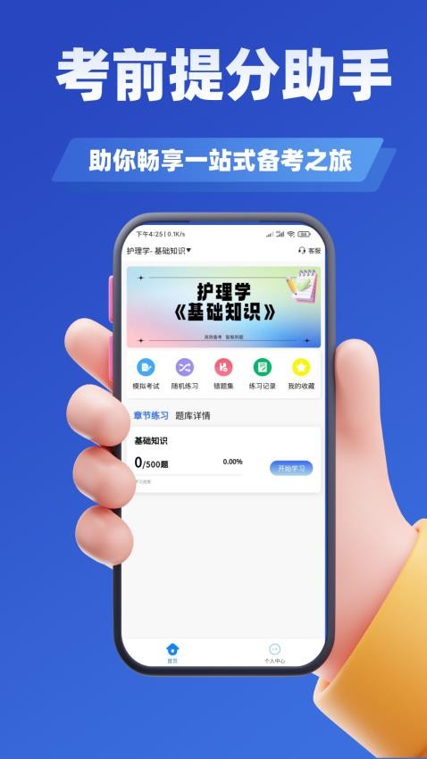 主管护师考试学知题官网版v3.0截图2