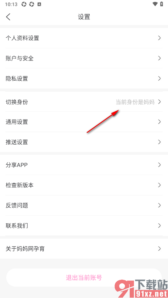 妈妈网孕育APP设置切换为爸爸身份的方法