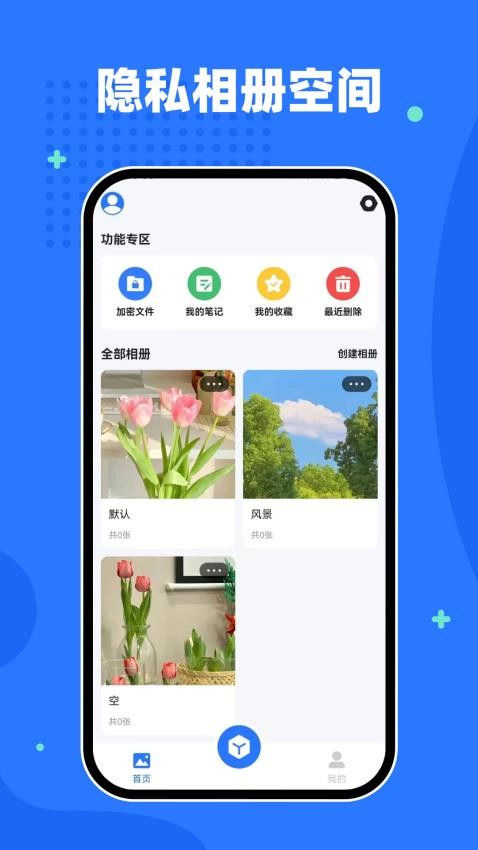 隐私相册空间手机版v2.2.0截图1