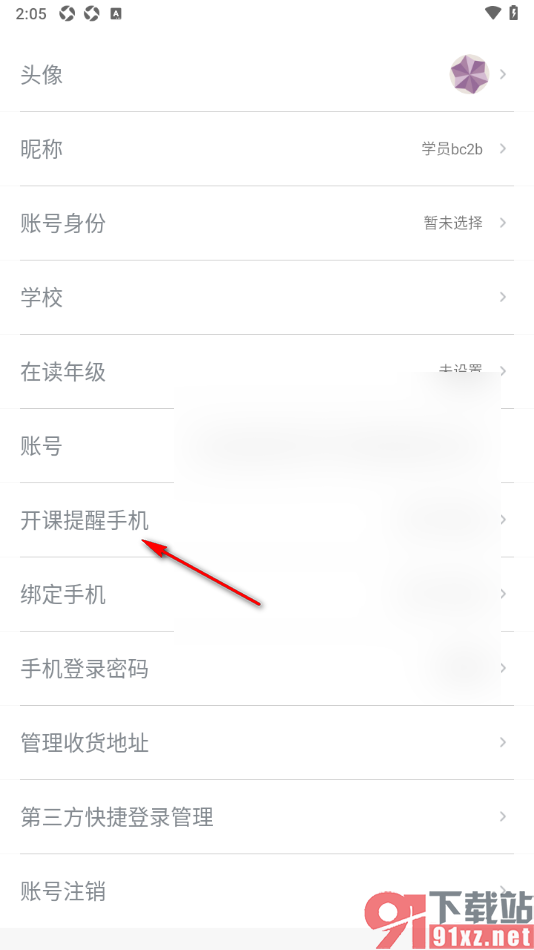 有道精品课app修改开课提醒手机号码的方法