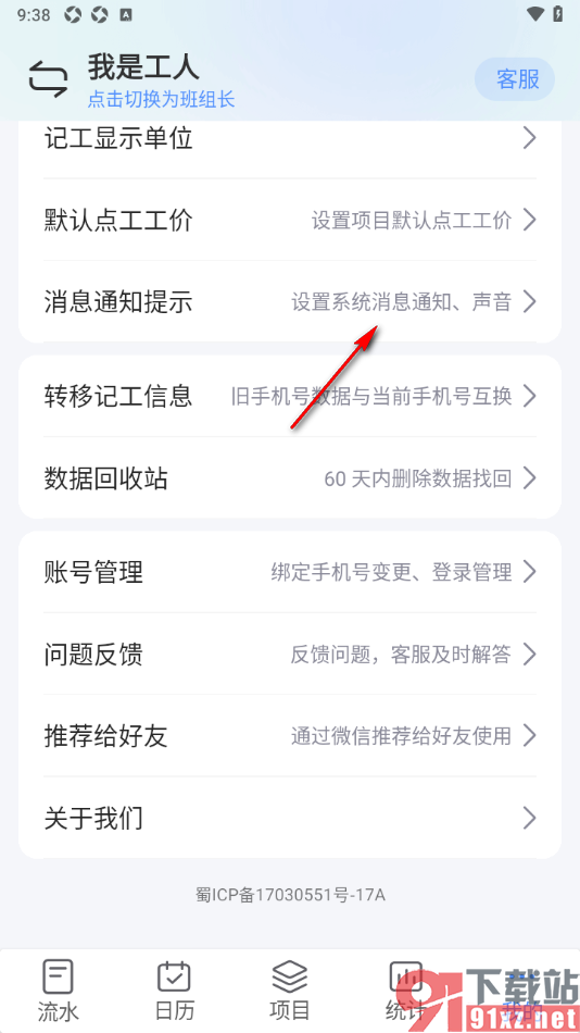 工地记工APP设置记工、记账成功后的声音提示的方法