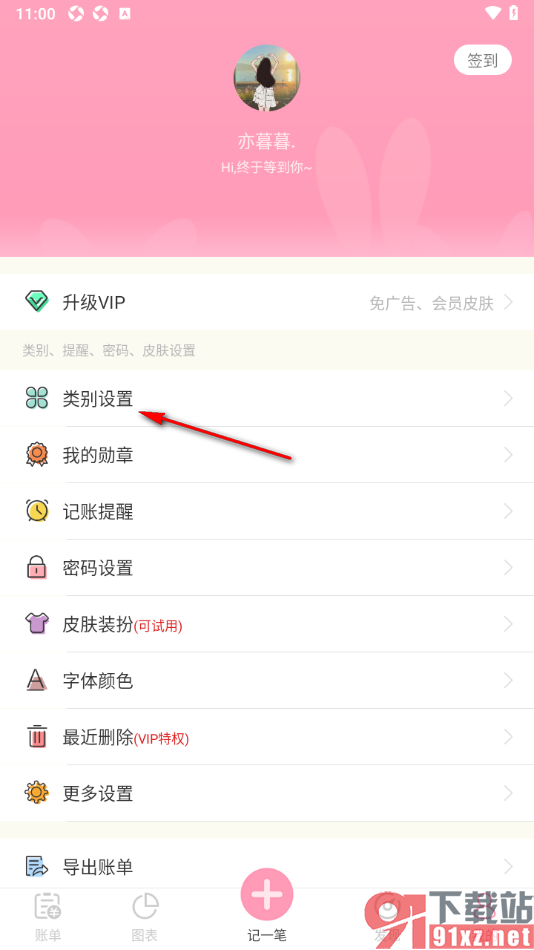 女生记账app添加支出账单类别的方法