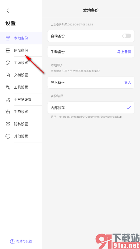 StarNote笔记APP设置wifi/移动网盘下同步笔记的方法