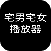 宅男宅女播放器最新版 v1.0.2