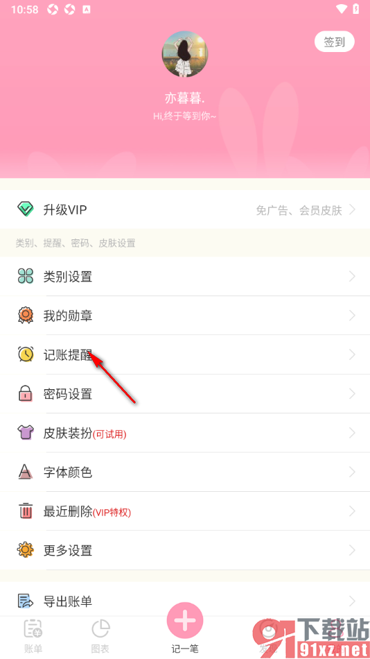 女生记账app设置记账提醒时间的方法